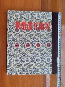 《美术作品选集》12开硬精装，1950年初版，只印1000册（铁柜一4层右内）