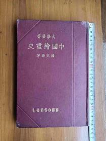 《中国绘画史》大学丛书，硬精装，民国25年7月大丛本第一版。（铁柜三上层）