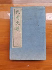 民国二年《民国文牍》三册和《民国文粹》一册，四册一套全。（铁柜一3层内左）