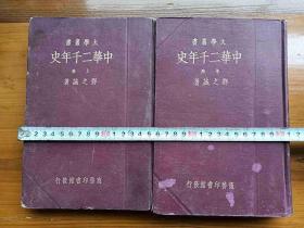 《中华二千年史》硬精装上、中两册（下册未出版），民国23、24年印。章太炎作序题书名，足见该书的份量。（铁柜三上层）