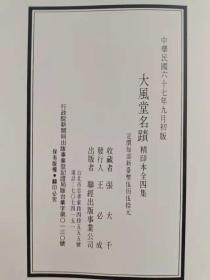 《大风堂名迹》原装一套八开本1—4集全，软精装。1978年一版一印。1978年原版初版网上孤本。（铁柜一底层上右）