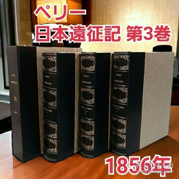 从美国购买的珍稀的1856年英文原版初印、硬精装《佩里舰队中国海域日本远征记》第三卷“黄道光的观测与结论”。该书是1856年华盛顿作为美国国会文件发行的稀有书籍，卷中收录了佩里陪同的许多学者和研究者的研究，特别是350页以上的天文图和星辰图论文等很是珍贵。尺寸：29cm*24cm*5.8cm。重约：2750克。因周转资金，低价出售。