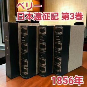 从美国购买的珍稀的1856年英文原版初印、硬精装《佩里舰队中国海域日本远征记》第三卷“黄道光的观测与结论”。该书是1856年华盛顿作为美国国会文件发行的稀有书籍，卷中收录了佩里陪同的许多学者和研究者的研究，特别是350页以上的天文图和星辰图论文等很是珍贵。尺寸：29cm*24cm*5.8cm。重约：2750克。因周转资金，低价出售。