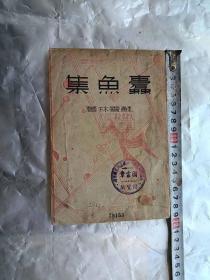 《蠹鱼集》民国27年初版，民国著名女作家苏雪林名著。网上孤本。（铁柜三底层左）