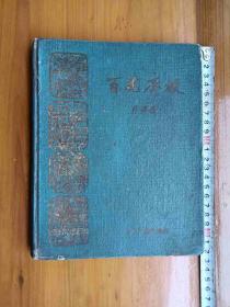 《百花齐放》硬精装，刘岘木刻图，郭沫若诗文，1959年只印2000册（铁柜三中层）