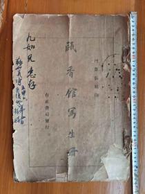 《甄香馆写生册》网上孤本，1925年珂罗版初版，庞氏虚斋藏（铁柜一底层上右）