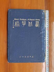 《西北揽胜》大开本硬精装摄影画册，网上稀有，民国25年印。（放铁柜一3层内右）