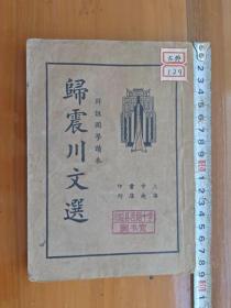 非常宝贵的民国二十四年《归震川文选》全一册。（放铁柜一3层）