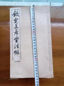 《钦定三希堂法帖》正集24册、续集4册，宣统己酉（1909年）印。（铁柜二顶层）