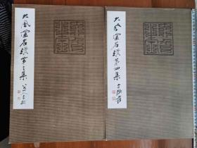 《大风堂名迹》原装一套八开本1—4集全，软精装。1978年一版一印。1978年原版初版网上孤本。（铁柜一底层上右）