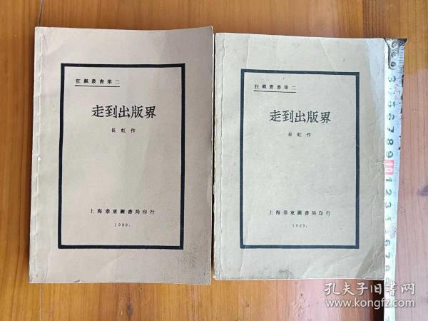 《走到出版界》两本民国18年再版，限量4000册。长虹著，后印本。（外铁柜上层）