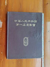 《中华人民共和国第一届运动会》大八开硬精装，1960年出版虽经十年”文革“运动，但仍保留了刘少奇、林彪、贺龙等中央领导人的图像，实在难道得。有原书套盒，保存非常完美。。（铁柜一4层右）