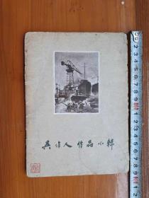 《吴作人作品小辑》上海美术出版社1960年6月一版一印，只印1000册（铁柜一4层外）