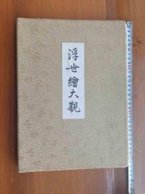 《浮世绘大观》原版硬精装。全是日本名画家如鸟居青满等大师之作。内容全为美人画浮世绘代表作，尤其以名家喜多川歌麿为多，其次是铃木春信、鸟居清长等人作品。线条和小色块用印刷方式，而大色块都用石版画，熠熠生辉。（铁柜一4层内左）