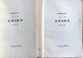 《走到出版界》两本民国18年再版，限量4000册。长虹著，后印本。（外铁柜上层）