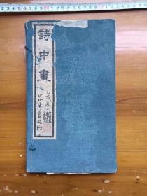 《诗中画》一函两册全，光绪乙酉年（1885）连史纸印，至今已136年，保存如此完好，原函套，真属稀有。（铁柜三中层）