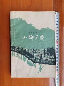 《山乡巨变》周立波代表作，1958年6月一版一印，只印十万册（铁柜一3层内中）