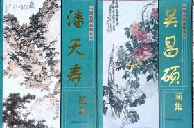 《吴昌硕画集》和《潘天寿书画集》大开本，2009年福建美术出版社。原价出售。（外铁柜二层）