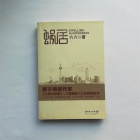 蜗居 原著小说 六六 长江文艺出版社2007老版 保证正版书