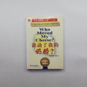 谁动了我的奶酪 硬精装 保证正版书
