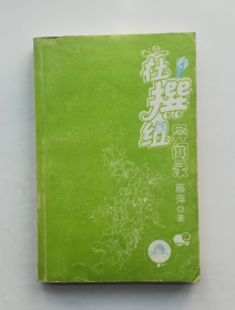 杜撰组异闻录：杜撰组异闻录之公孙朝夕&名刀狻猊