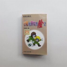 舒克和贝塔历险记 郑渊洁童话 保证正版书