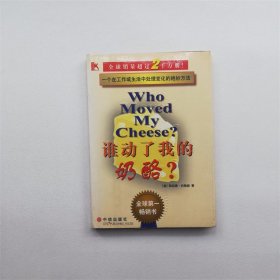 谁动了我的奶酪 硬精装 正版书籍