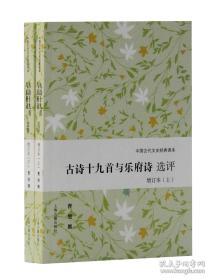 古诗十九首与乐府诗选评（增订本套装上下册） 全二册