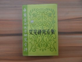 中国当代文学研究资料：艾芜研究专集