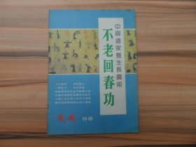 不老回春功 中国道教养生长寿术（武魂特辑）