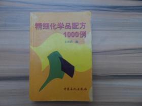 精细化学品配方1000例