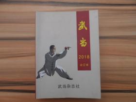 武当 2018合订本