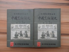 四川烹饪资料丛书：中国烹饪简史 （上下册，油印本）