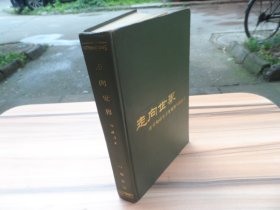 走向世界 —近代知识分子考察西方的历史