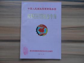 中国人民解放军西南服务团：庆祝（重庆设立直辖市 香港回归祖国 建军七十周年）纪念专刊