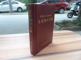 宗教经书宝典系列：圣经知识宝典