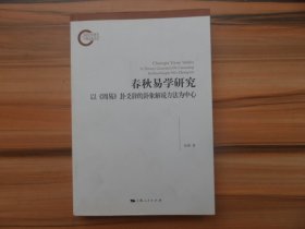 春秋易学研究 ：以 《周易 》卦爻辞的卦象解说方法为中心