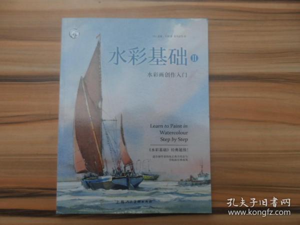 西方经典美术技法译丛：水彩基础Ⅱ—水彩画创作入门