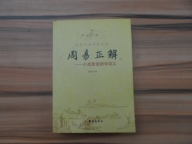 周易正解 ——小成图预测学讲义