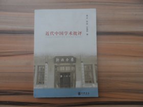 近代中国学术批评