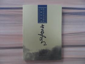 四川省诗书画院书画作品选   冷柏青