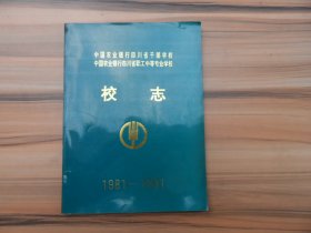 中国农业银行四川省干部学校 中国农业银行四川省职工中等专业学校 校志 1981—1991