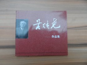 黄纯尧作品集