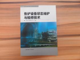 焦炉设备状态维护与检修技术