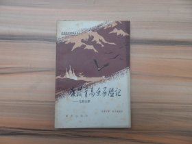 川边历史资料丛书：康藏青高原历险记——艽野尘梦