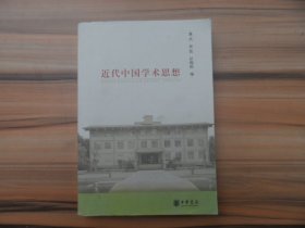 近代中国学术思想