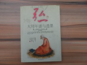 弘一大师年谱与遗墨（1880-1942）