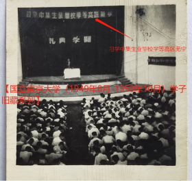 老照片：国立南京大学—“宁芜区高等学校毕业生集中学习”—开学典礼，7月23日，有背题。——备注：1949年4月24日，中国人民解放军解放芜湖；同年4月27日成立芜湖军事管制委员会，直属南京军事管制委员会。——校简史：前身1902年创办三江师范学堂，后历经两江师范学堂、南京高等师范学校、国立东南大学、国立第四中山大学…【国立南京大学（1949年8月-1950年10月）学子旧藏系列】