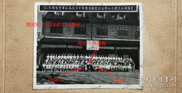 民国老照片：民国上海梵皇渡路—上海市私立觉民小学，1948年7月，全体教职员，暨第十七届高级毕业生摄影。此期校长：倪逢梅（第二排中坐者）。三角旗上有“1932”、“1948”字样。上海香海照相馆（贴板尺寸约24.1*18.9厘米）。——备注：梵皇渡路，前身1864年上海公共租界越界筑路，取名“极司菲尔路”。1943年改名梵皇渡路。1964年更名万航渡路。————注意！此件只支持快递！