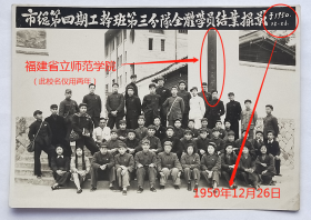 老照片：福州—“福建省立师范学院”，1950年12月26日。——校简史：前身是1941年成立于福建战时省会永安的“福建省立师范专科学校”。1942年迁南平。1946年迁福州乌石山。1950年9月扩建为福建省立师范学院。1952年6月并入由私立福建协和大学与私立华南女子文理学院合并成立的福州大学。1953年9月更名福建师范学院。1969年因“”停办。1972年5月复校，更名福建师范大学。